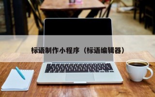 汉川标语制作小程序（标语编辑器）