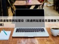 汉川南通推荐网站建设（南通网站建设方案模板下载）