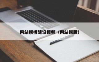 汉川网站模板建设视频（网站模版）