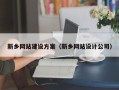 汉川新乡网站建设方案（新乡网站设计公司）