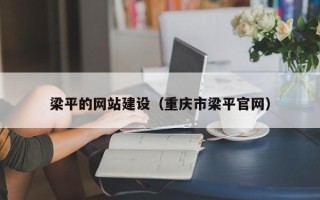 汉川梁平的网站建设（重庆市梁平官网）