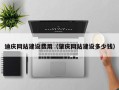 汉川迪庆网站建设费用（肇庆网站建设多少钱）