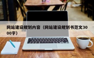 汉川网站建设规划内容（网站建设规划书范文3000字）