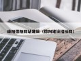 汉川咸阳德阳网站建设（德阳建设招标网）