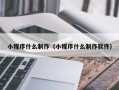 汉川小程序什么制作（小程序什么制作软件）