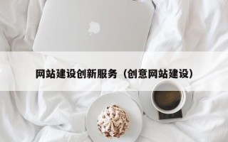 汉川网站建设创新服务（创意网站建设）