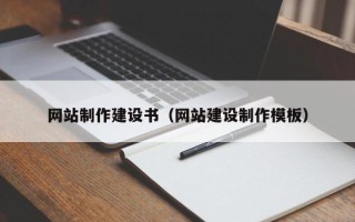 汉川网站制作建设书（网站建设制作模板）