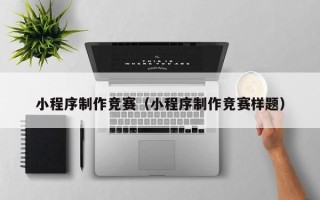 汉川小程序制作竞赛（小程序制作竞赛样题）