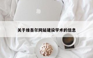 汉川关于维吾尔网站建设学术的信息