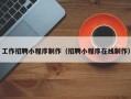汉川工作招聘小程序制作（招聘小程序在线制作）