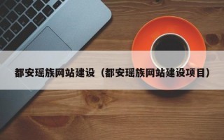 汉川都安瑶族网站建设（都安瑶族网站建设项目）