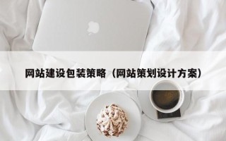 汉川网站建设包装策略（网站策划设计方案）