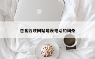 汉川包含西峡网站建设电话的词条
