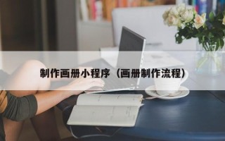 汉川制作画册小程序（画册制作流程）