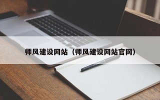 汉川师风建设网站（师风建设网站官网）