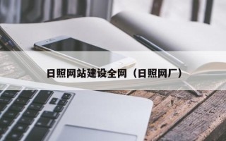 汉川日照网站建设全网（日照网厂）