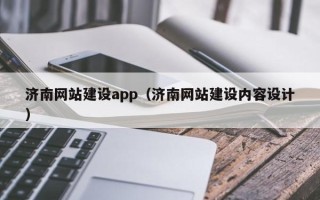 汉川济南网站建设app（济南网站建设内容设计）