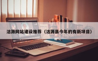 汉川沽源网站建设推荐（沽源县今年的有新项目）