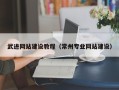 汉川武进网站建设教程（常州专业网站建设）