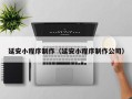 汉川延安小程序制作（延安小程序制作公司）