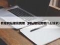 汉川教程网站建设需要（网站建设需要什么技术）
