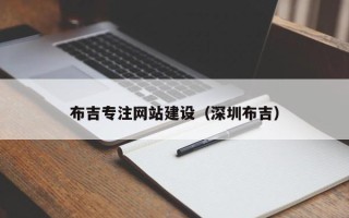 汉川布吉专注网站建设（深圳布吉）