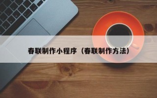 汉川春联制作小程序（春联制作方法）