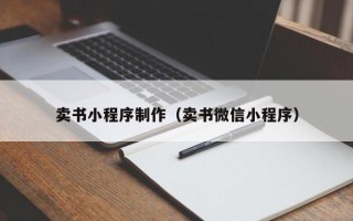 汉川卖书小程序制作（卖书微信小程序）