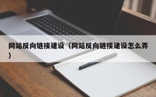 汉川网站反向链接建设（网站反向链接建设怎么弄）