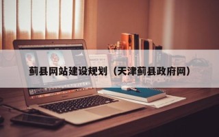 汉川蓟县网站建设规划（天津蓟县政府网）